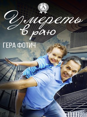 cover image of Умереть в раю